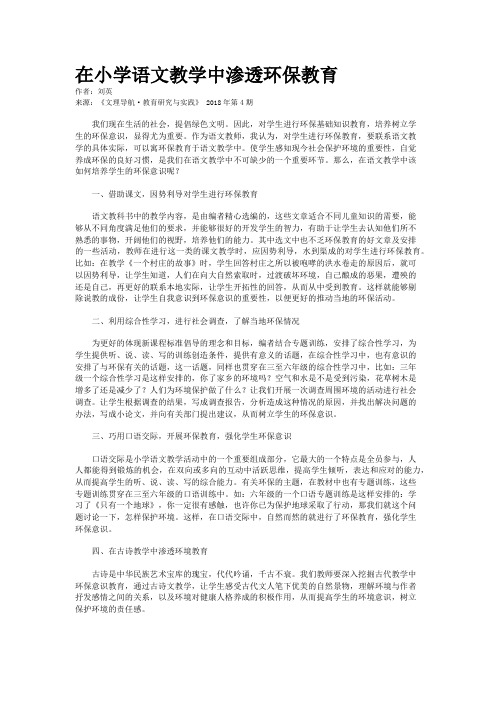 在小学语文教学中渗透环保教育