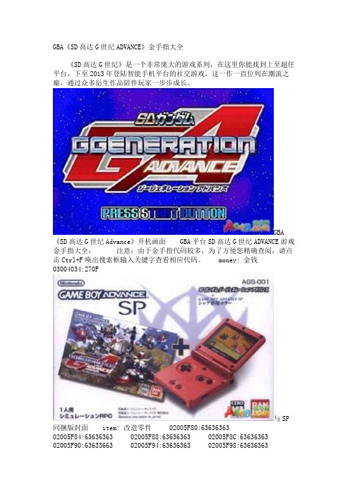 GBA《SD高达G世纪ADVANCE》金手指大全