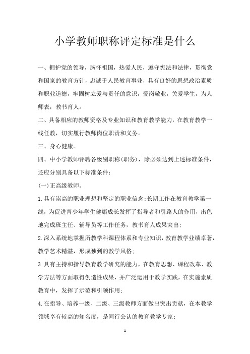 小学教师职称评定标准是什么