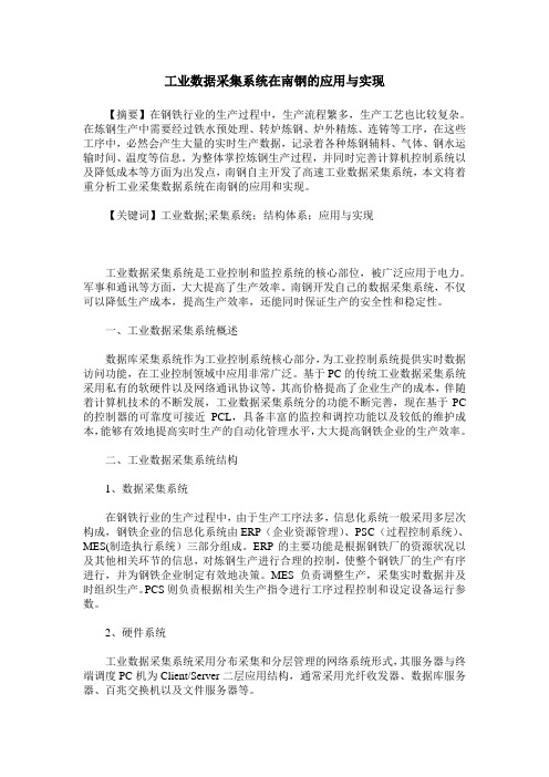 工业数据采集系统在南钢的应用与实现