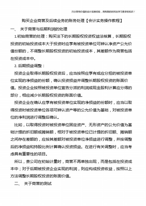 购买企业商誉及后续业务的账务处理【会计实务操作教程】