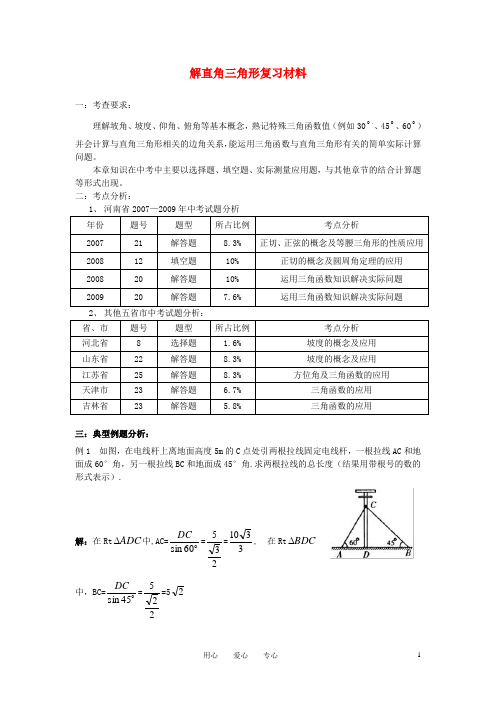 河南省扶沟县中考第一轮复习 解直角三角形 教案 人教新课标版【教案】