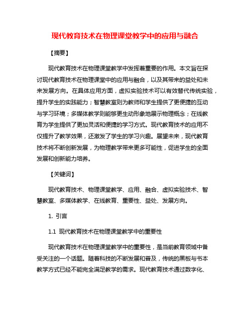 现代教育技术在物理课堂教学中的应用与融合