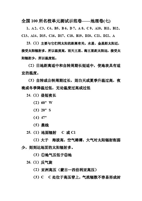 全国100所名校单元测试示范卷——地理卷(七)