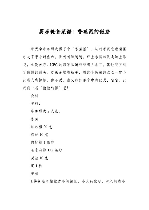 厨房美食菜谱:香蕉派的做法