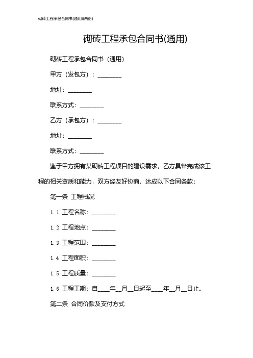 砌砖工程承包合同书(通用)(两份)