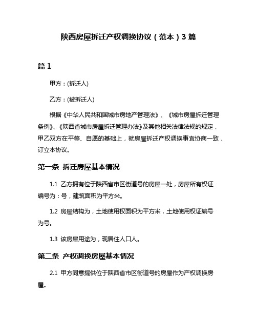 陕西房屋拆迁产权调换协议(范本)3篇