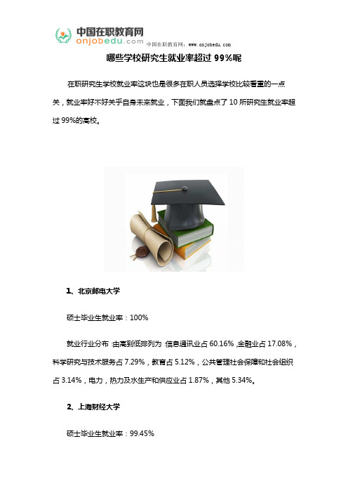 哪些学校研究生就业率超过99%呢