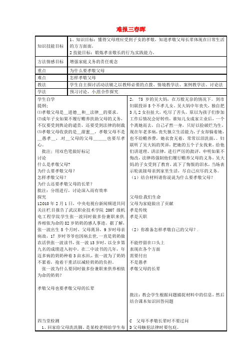 人教版初中政治八年级上册1.3难报三春晖word教案(8)