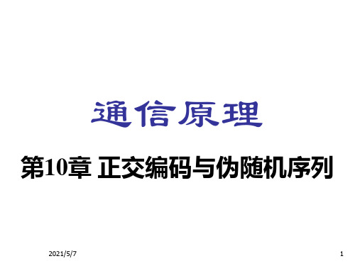 通信原理课件-正交编码与伪随机序列v3