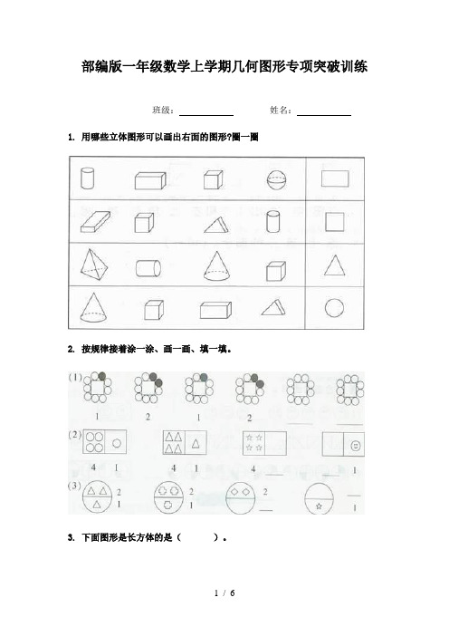 部编版一年级数学上学期几何图形专项突破训练