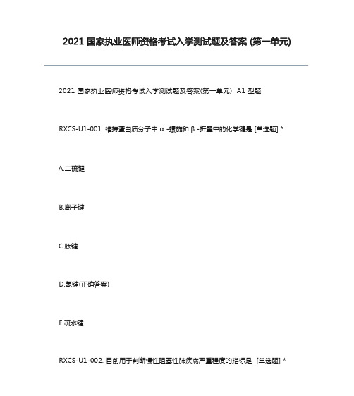 2021国家执业医师资格考试入学测试题及答案(第一单元)