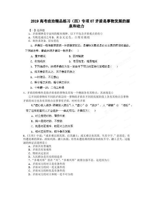 2019高考政治精品练习(四)专项07矛盾是事物发展的源泉和动力