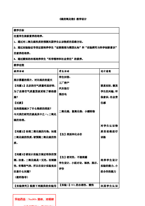 人教版高一化学必修1  第四章   第三节   硫和氮的氧化物  硫的氧化物教学设计