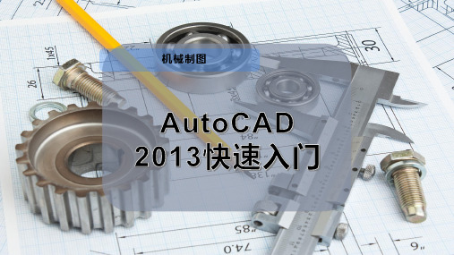 17-AutoCAD 2013快速入门PPT模板