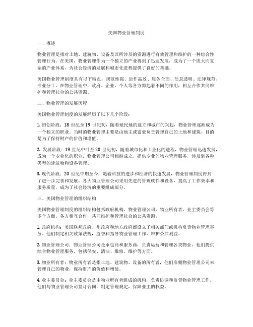 美国物业管理制度
