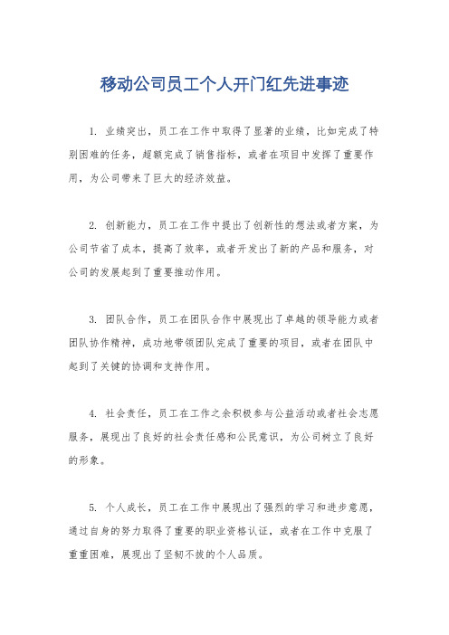 移动公司员工个人开门红先进事迹