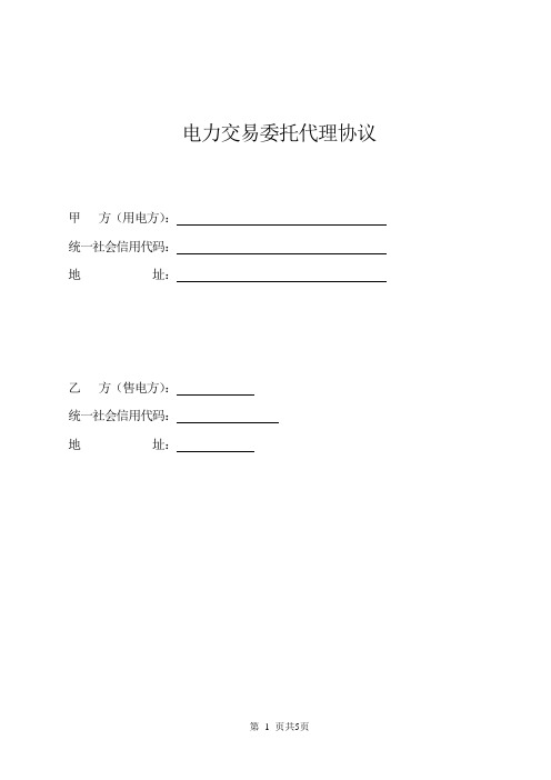 电力交易委托代理协议