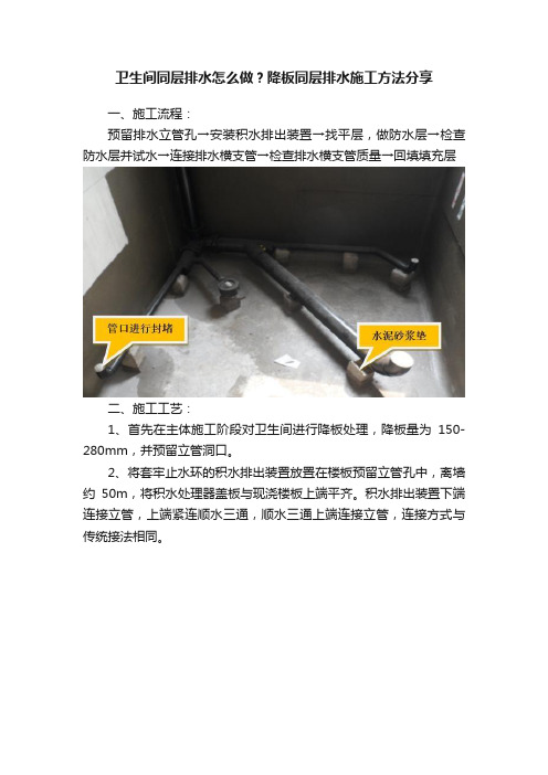 卫生间同层排水怎么做？降板同层排水施工方法分享