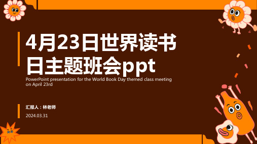 4月23日世界读书日主题班会ppt