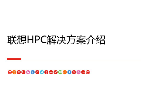 联想HPC解决方案介绍