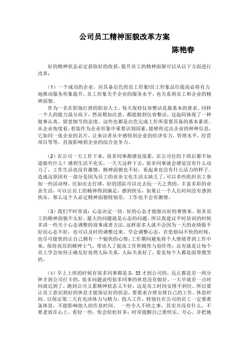 公司员工精神面貌改革方案