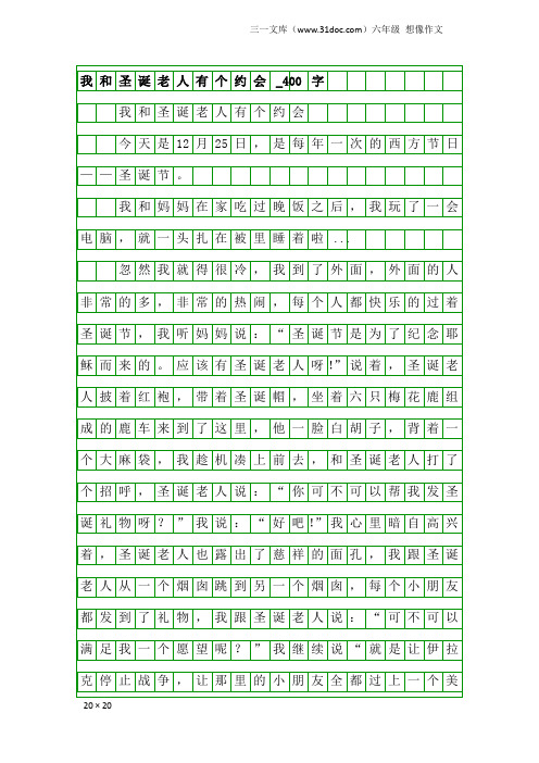 六年级想像作文：我和圣诞老人有个约会_400字