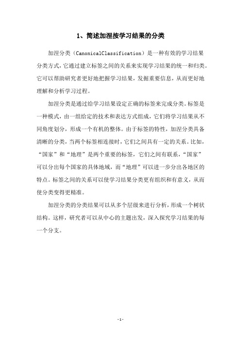 1、简述加涅按学习结果的分类