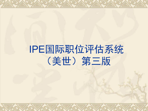 IPE国际职位评估系统