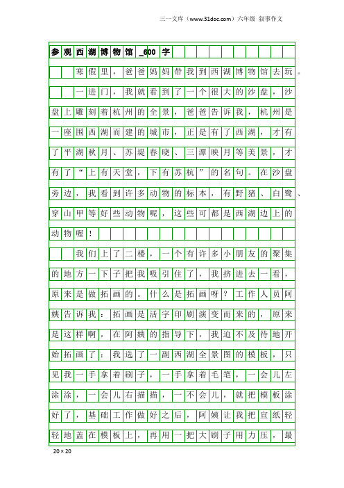 六年级叙事作文：参观西湖博物馆_600字