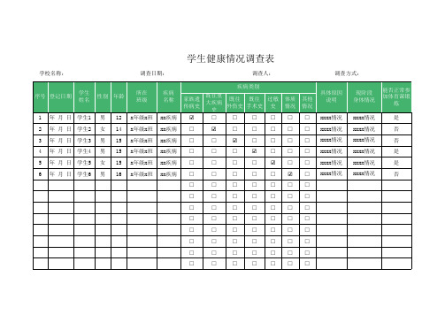 学生健康情况调查表Excel模板