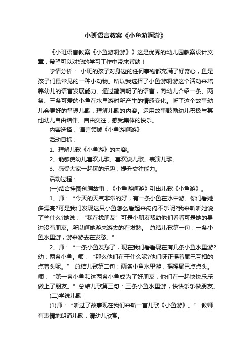 小班语言教案《小鱼游啊游》