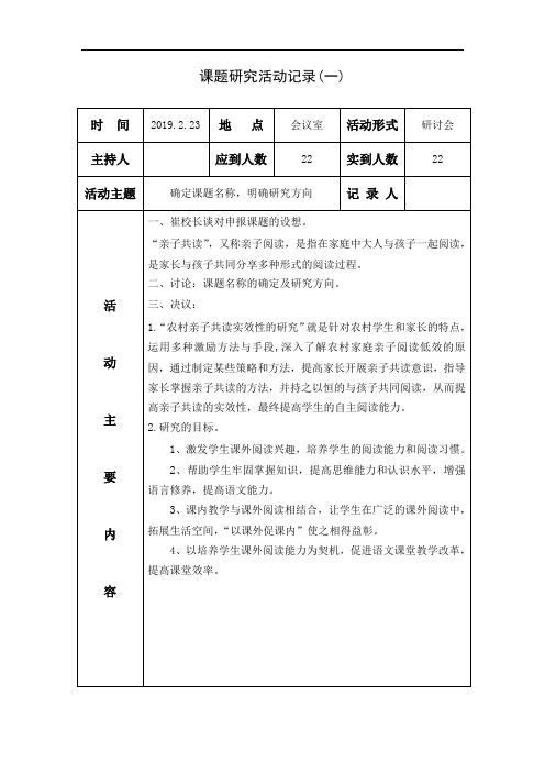 1家长学校课题研究活动记录