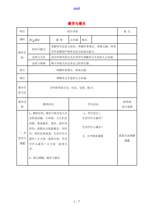 八年级语文上册 11 最苦与最乐教案 语文版-语文版初中八年级上册语文教案