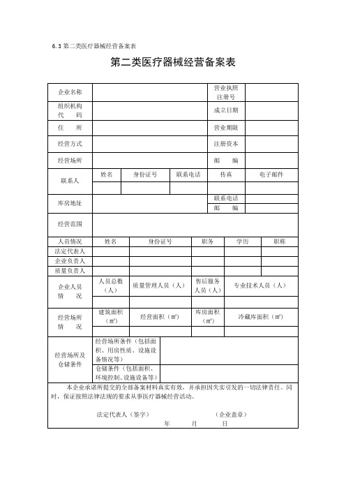 第二类医疗器械经营备案表格