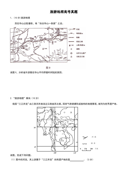 旅游地理历年高考试题