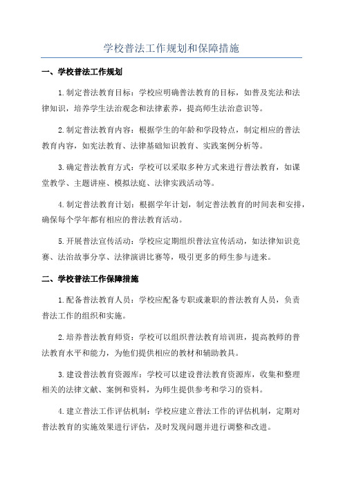 学校普法工作规划和保障措施