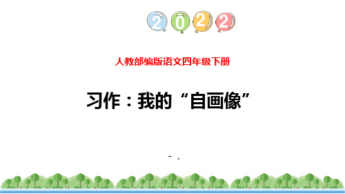 《我的自画像》PPT