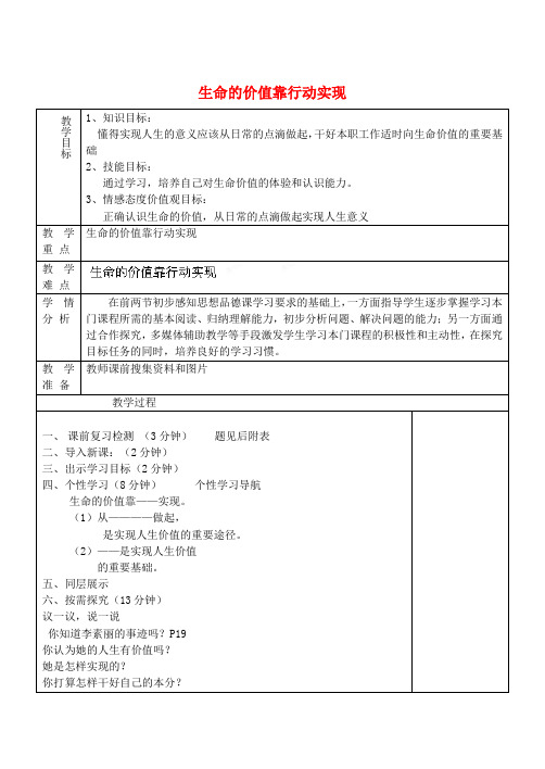 山东淄博市临淄区第八中学七年级政治上册 生命的价值靠行动实现教案 鲁教版