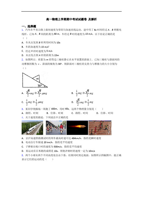 高一物理上学期期中考试试题卷 及解析