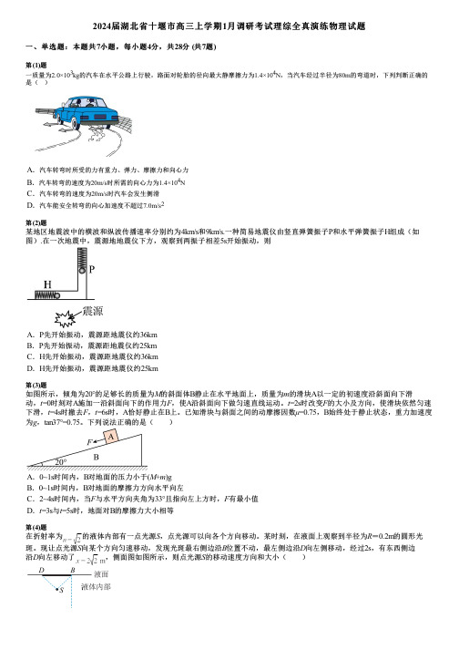 2024届湖北省十堰市高三上学期1月调研考试理综全真演练物理试题