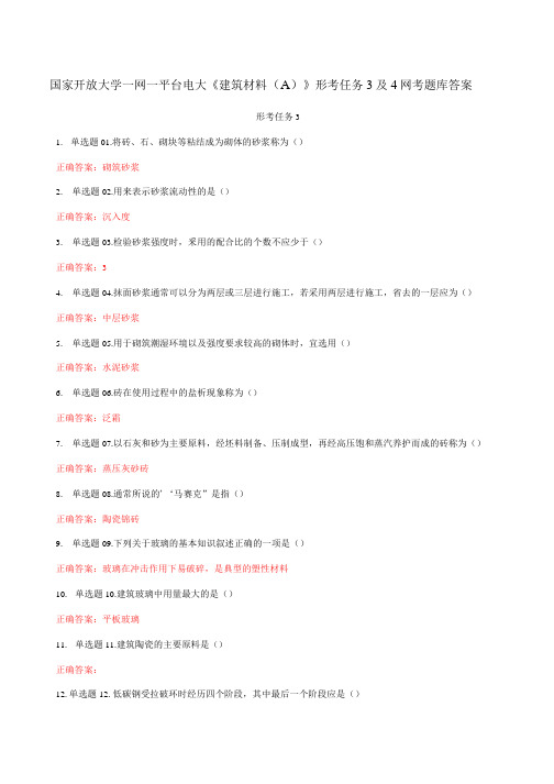 国家开放大学一网一平台电大《建筑材料(A)》形考任务3及4网考题库答案