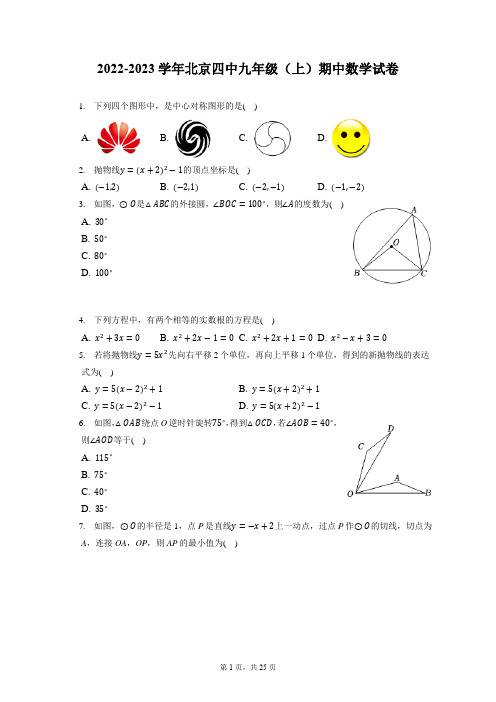 2022-2023学年北京四中九年级(上)期中数学试卷(含答案解析)