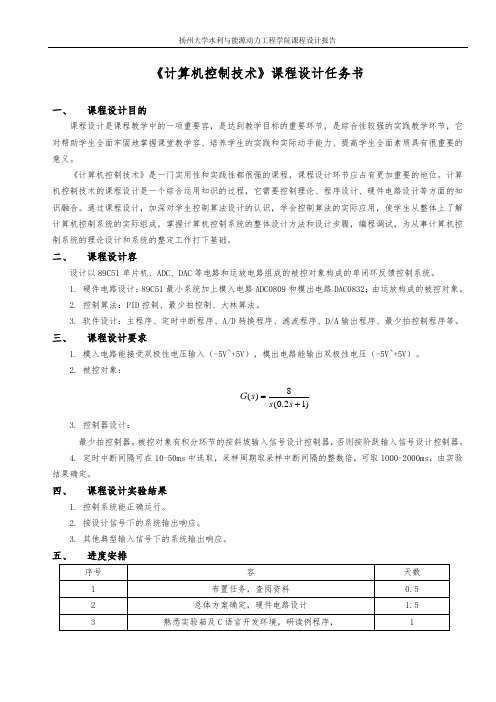 计算机控制原理课程设计报告书