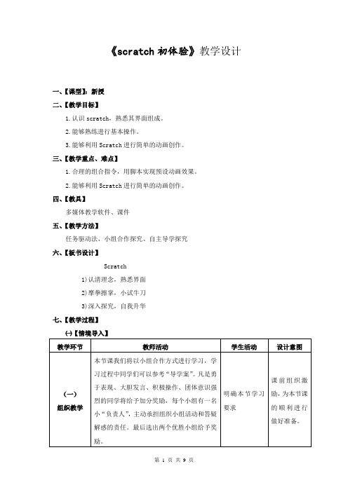 小学信息技术_scratch初体验教学设计学情分析教材分析课后反思