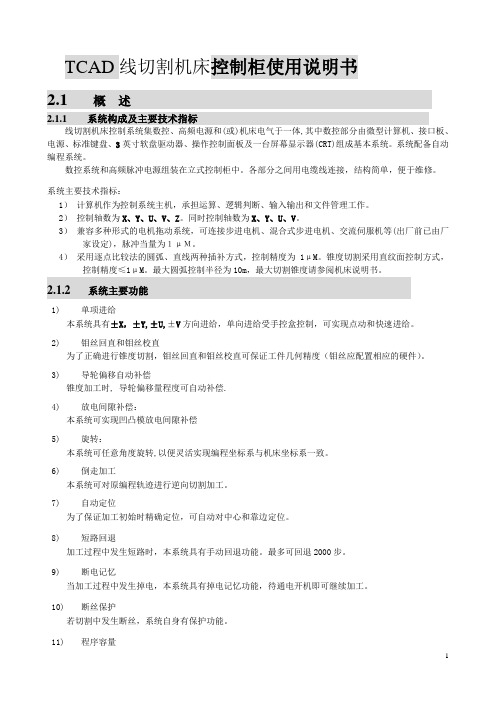 TCAD线切割机床控制柜使用说明书