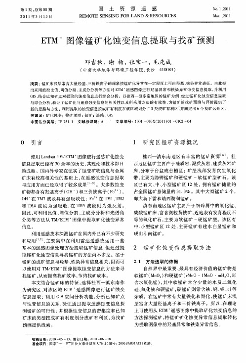 ETM +图像锰矿化蚀变信息提取与找矿预测