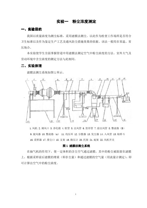 实验一 粉尘浓度测定