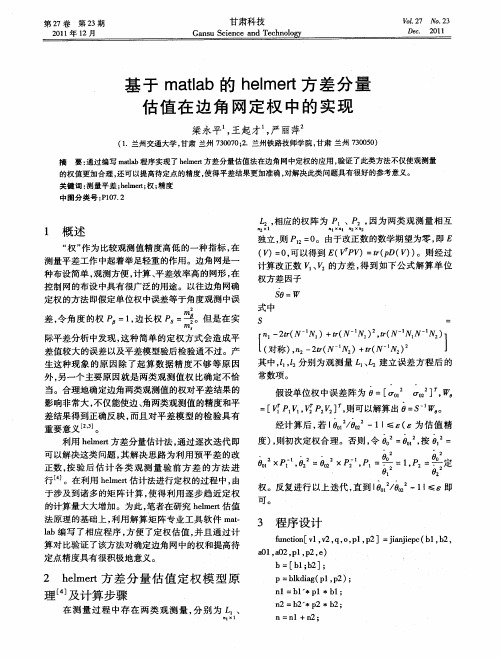 基于matlab的helmert方差分量估值在边角网定权中的实现