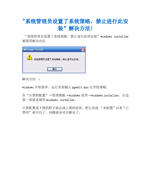 系统管理员设置了系统策略,禁止进行此安装”解决方法!